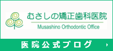 むさしの矯正歯科医院　Musashino Orthodontic Office 医院公式ブログ